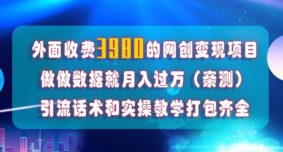 (7727期)在短视频等全媒体平台做数据流量优化,实测一月1W+,在外至少收费4000+网创吧-网创项目资源站-副业项目-创业项目-搞钱项目网创吧