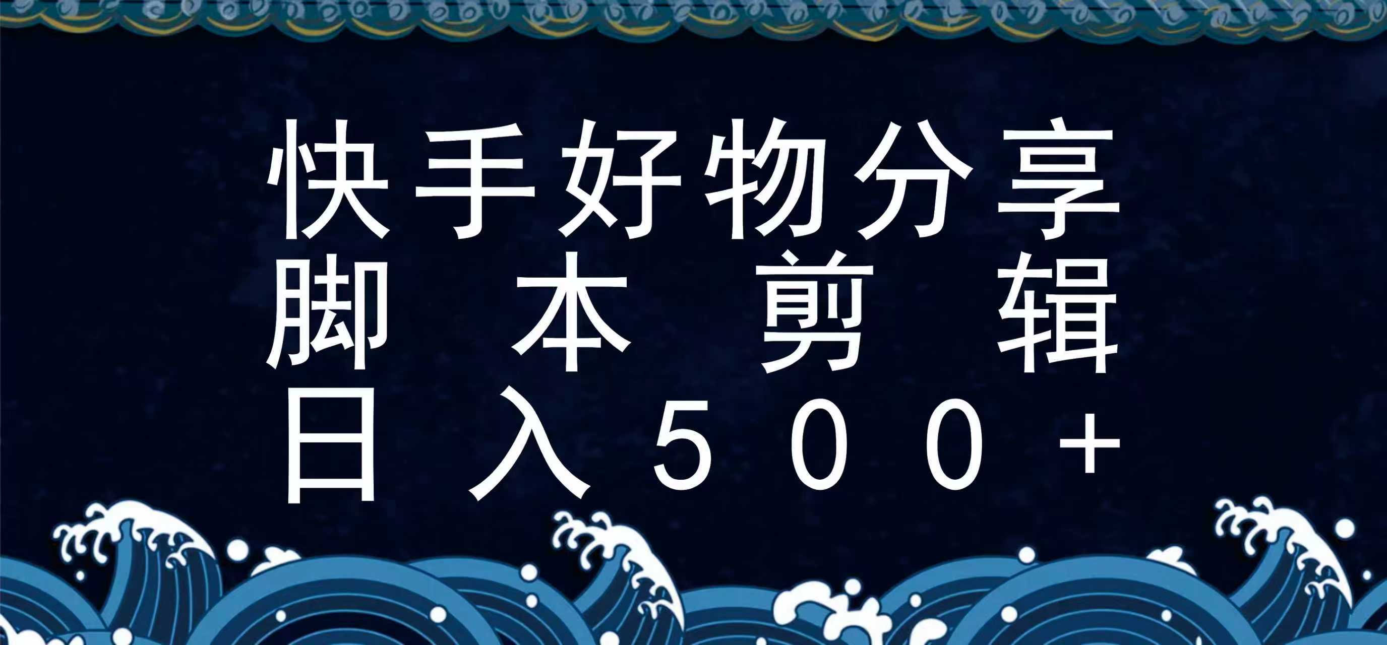 快手脚本好物分享全新玩法，无需真人出镜无需找素材，一个脚本搞定网创吧-网创项目资源站-副业项目-创业项目-搞钱项目网创吧