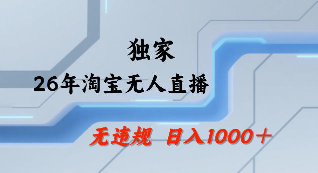 26年最新淘宝无人直播,24小时自动直播,不违规不封号,直播25小时卖17W,可批量矩阵【揭秘】网创吧-网创项目资源站-副业项目-创业项目-搞钱项目网创吧