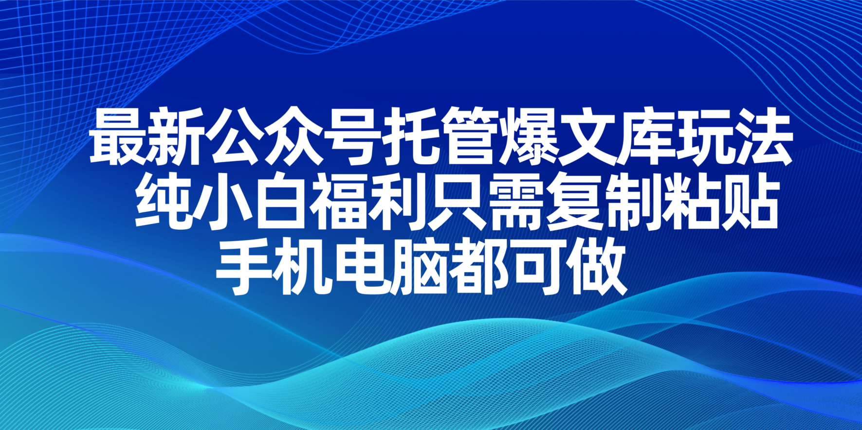 (14235期)最新公众号托管爆文库玩法,纯小白福利只需复制粘贴,手机电脑都可做网创吧-网创项目资源站-副业项目-创业项目-搞钱项目网创吧
