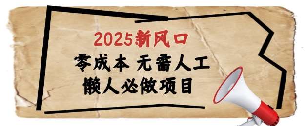 2025新风口,懒人必做项目,浏览器全自动掘金【揭秘】网创吧-网创项目资源站-副业项目-创业项目-搞钱项目网创吧