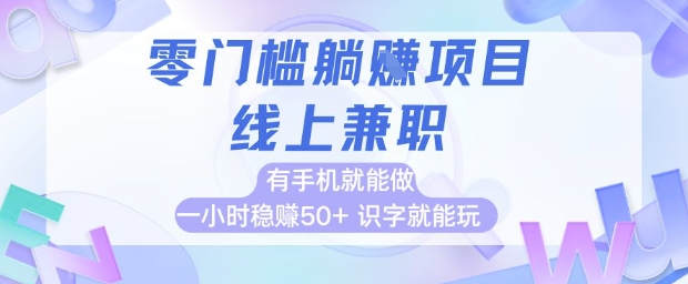 零门槛躺挣项目,线上兼职,有手机就能做 一小时稳挣50+,识字就能玩【揭秘】网创吧-网创项目资源站-副业项目-创业项目-搞钱项目网创吧