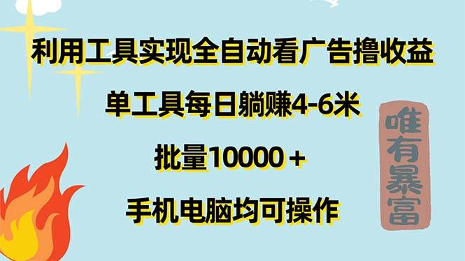 (11630期)利用工具实现全自动看广告撸收益,单工具每日躺赚4-6米 ,批量10000+...网创吧-网创项目资源站-副业项目-创业项目-搞钱项目网创吧