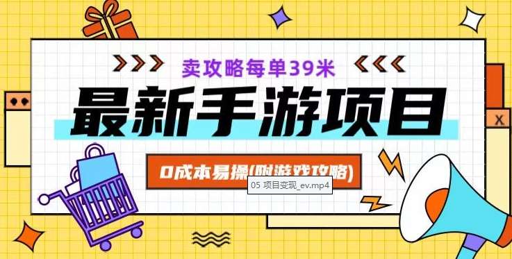 最新手游项目,卖攻略每单39米,0成本易操(附游戏攻略+素材)【揭秘】网创吧-网创项目资源站-副业项目-创业项目-搞钱项目网创吧