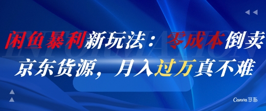 闲鱼暴利新玩法:零成本倒卖京东货源,月入过1W真不难网创吧-网创项目资源站-副业项目-创业项目-搞钱项目网创吧
