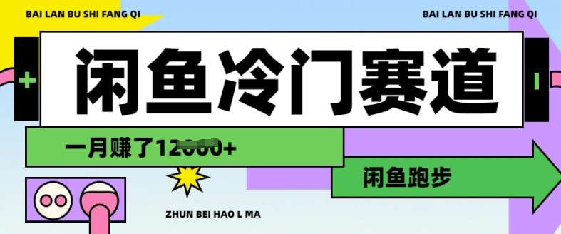 闲鱼冷门赛道,跑步挣钱,有人一个月挣了1.2w网创吧-网创项目资源站-副业项目-创业项目-搞钱项目网创吧