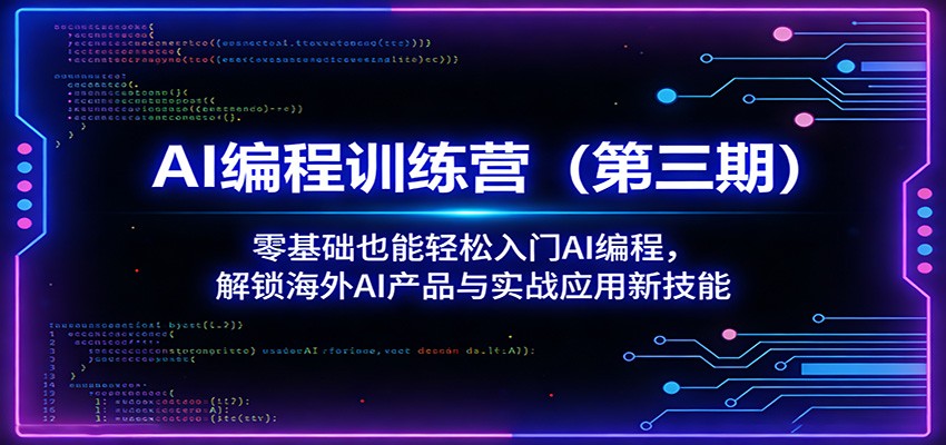 AI编程训练营（第三期）：零基础也能轻松入门AI编程，解锁海外AI产品与实战应用新技能网创吧-网创项目资源站-副业项目-创业项目-搞钱项目网创吧