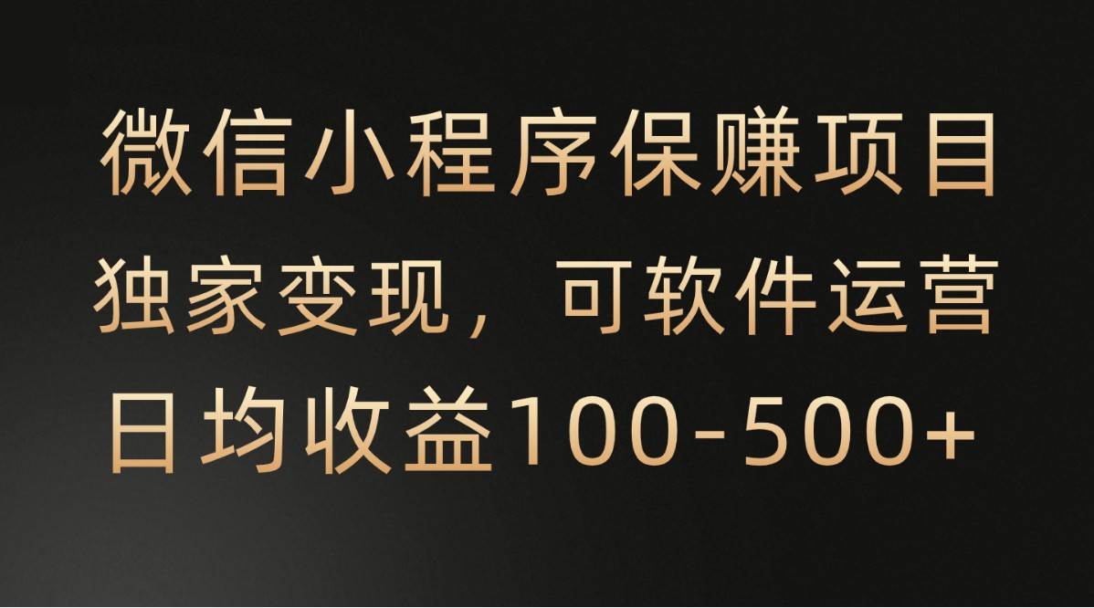 微信小程序,腾讯保赚项目,可软件自动运营,日均100-500+收益有保障网创吧-网创项目资源站-副业项目-创业项目-搞钱项目网创吧