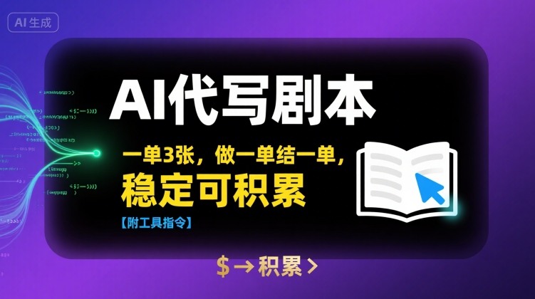 AI代写剧本,一单3张,做一单结一单,稳定可积累【附工具指令】网创吧-网创项目资源站-副业项目-创业项目-搞钱项目网创吧