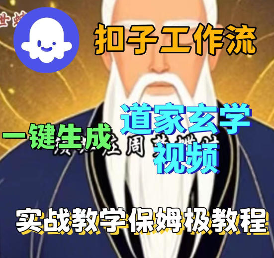 Coez扣子智能体工作流一键生成道教玄学视频工作流,保姆级搭建教学网创吧-网创项目资源站-副业项目-创业项目-搞钱项目网创吧