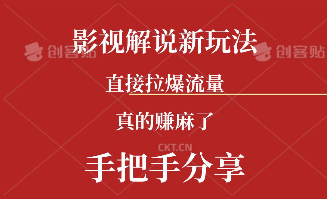 (11602期)新玩法AI批量生成说唱影视解说视频,一天生成上百条,真的赚麻了网创吧-网创项目资源站-副业项目-创业项目-搞钱项目网创吧