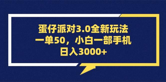 (13065期)蛋仔派对3.0全新玩法,一单50,小白一部手机日入3000+网创吧-网创项目资源站-副业项目-创业项目-搞钱项目网创吧
