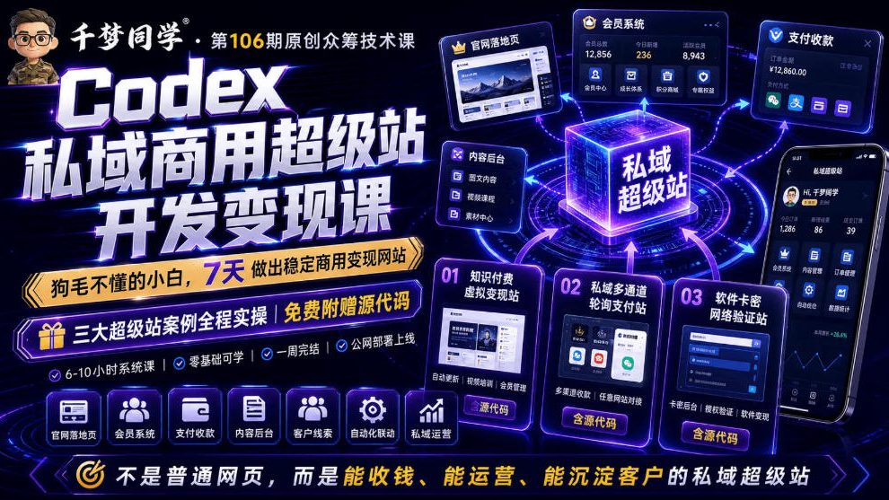 Codex私域商用超级站Ai开发变现课,7天带你从零基础到能自己动手做出能收钱、能运营、能沉淀客户的私域超级站网创吧-网创项目资源站-副业项目-创业项目-搞钱项目网创吧