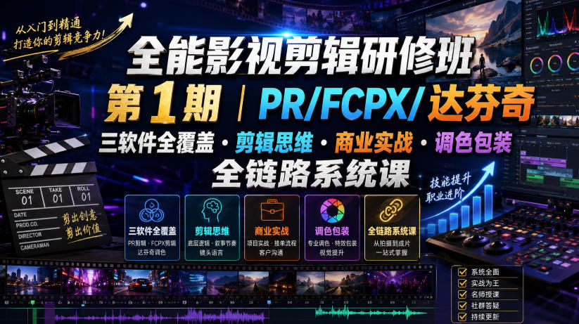 全能影视剪辑研修班第1期|PR/FCPX/达芬奇三软件全覆盖・剪辑思维・商业实战・调色包装全链路系统课网创吧-网创项目资源站-副业项目-创业项目-搞钱项目网创吧
