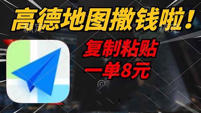 (14467期)高德地图撒钱啦,复制粘贴一单8元,一单2分钟,轻松变现网创吧-网创项目资源站-副业项目-创业项目-搞钱项目网创吧