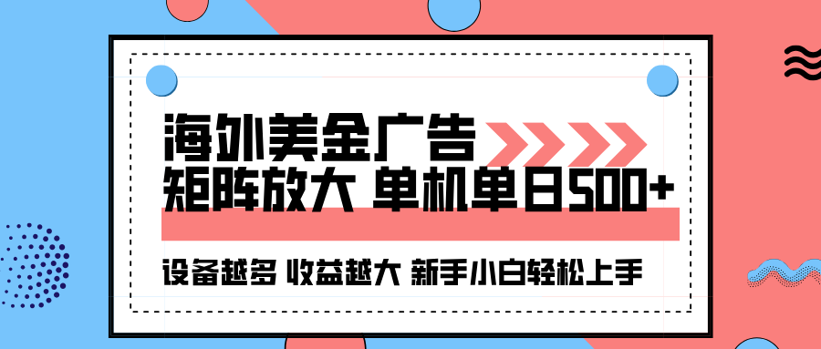 海外美金广告全自动挂机,单机单日500+可矩阵放大设备越多收益越大,新手小白轻松上手网创吧-网创项目资源站-副业项目-创业项目-搞钱项目网创吧