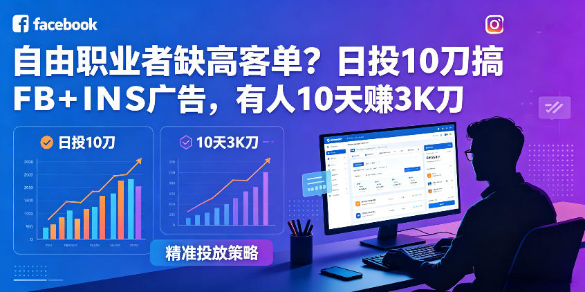 自由职业者缺高客单?日投10刀搞FB+INS广告,有人10天赚3K刀!【原创双语字幕】网创吧-网创项目资源站-副业项目-创业项目-搞钱项目网创吧