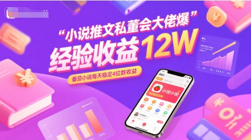 小说推文私董会大佬爆单经验分享收益12W,番茄小说每天稳定4位数收益网创吧-网创项目资源站-副业项目-创业项目-搞钱项目网创吧
