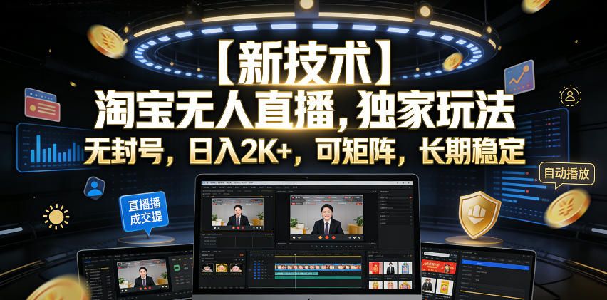 【新技术】淘宝无人直播,独家玩法,无封号,日入2K+,可矩阵,长期稳定【揭秘】网创吧-网创项目资源站-副业项目-创业项目-搞钱项目网创吧