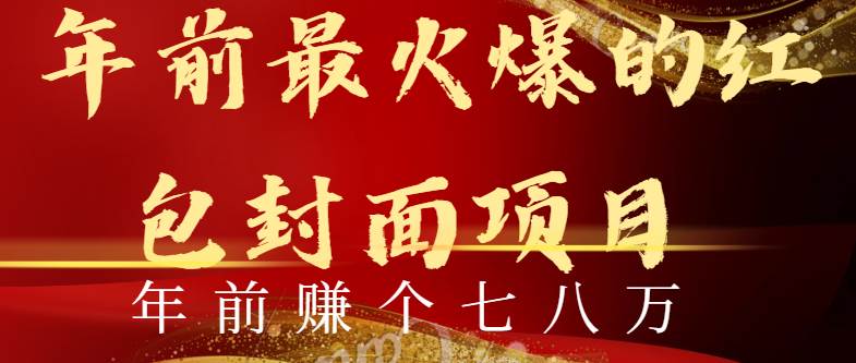 (8779期)年前火爆全网红包封面玩法,只需要一部手机,傻瓜式操作,有手就行网创吧-网创项目资源站-副业项目-创业项目-搞钱项目网创吧