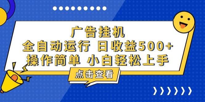 (13668期)广告挂机,知识分享,全自动500+项目网创吧-网创项目资源站-副业项目-创业项目-搞钱项目网创吧