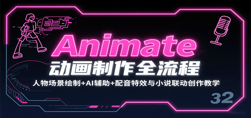 Animate动画制作全流程：人物场景绘制+AI辅助+配音特效与小说联动创作教学网创吧-网创项目资源站-副业项目-创业项目-搞钱项目网创吧