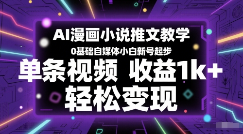 AI漫画小说推文教学,0基础自媒体小白新号起步,单条视频收益1k+,轻松变现网创吧-网创项目资源站-副业项目-创业项目-搞钱项目网创吧