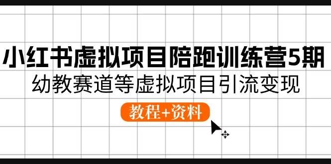 (10972期)小红书虚拟项目陪跑训练营5期,幼教赛道等虚拟项目引流变现 (教程+资料)网创吧-网创项目资源站-副业项目-创业项目-搞钱项目网创吧