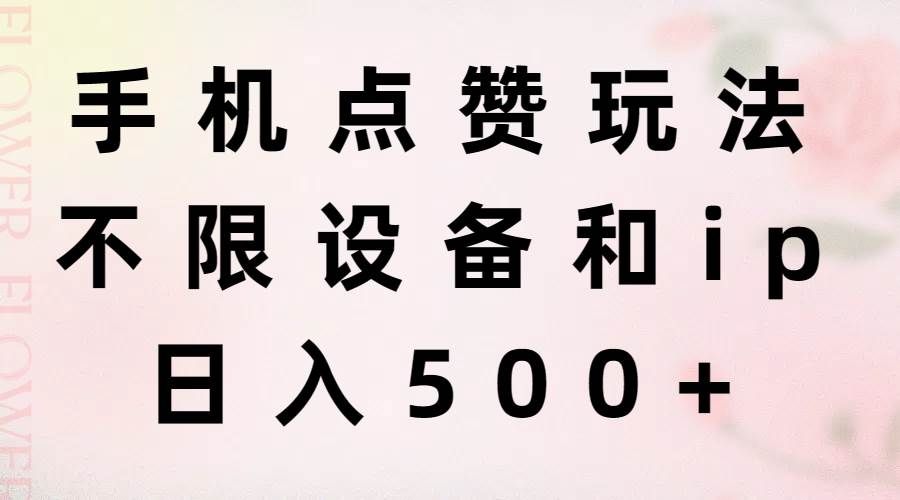 (11451期)手机点赞玩法,不限设备和ip,日入500+网创吧-网创项目资源站-副业项目-创业项目-搞钱项目网创吧