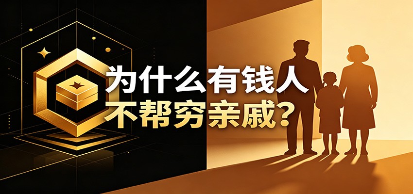 某公众号付费文章:《从8个维度来解释为什么有钱人不帮穷亲戚》网创吧-网创项目资源站-副业项目-创业项目-搞钱项目网创吧