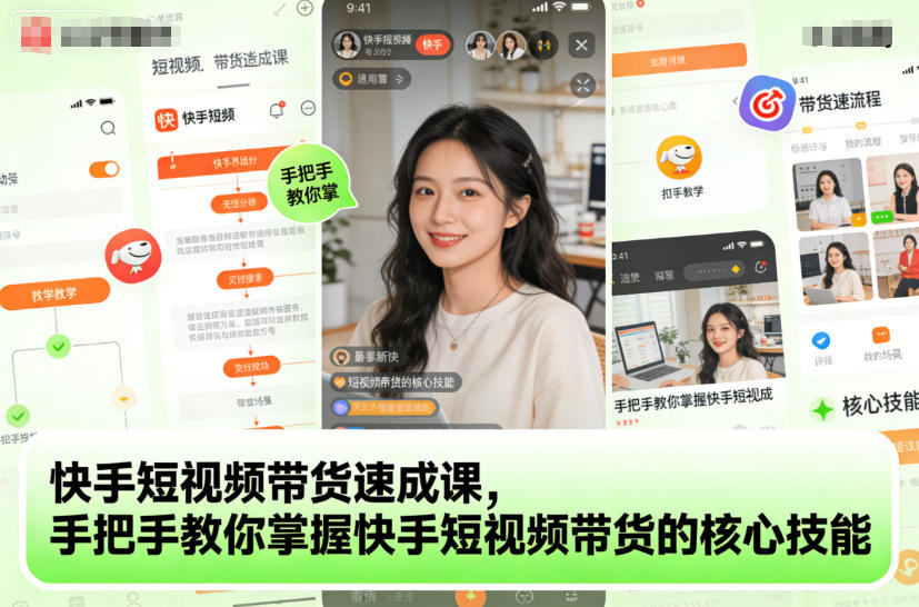快手短视频带货速成课,手把手教你掌握快手短视频带货的核心技能网创吧-网创项目资源站-副业项目-创业项目-搞钱项目网创吧
