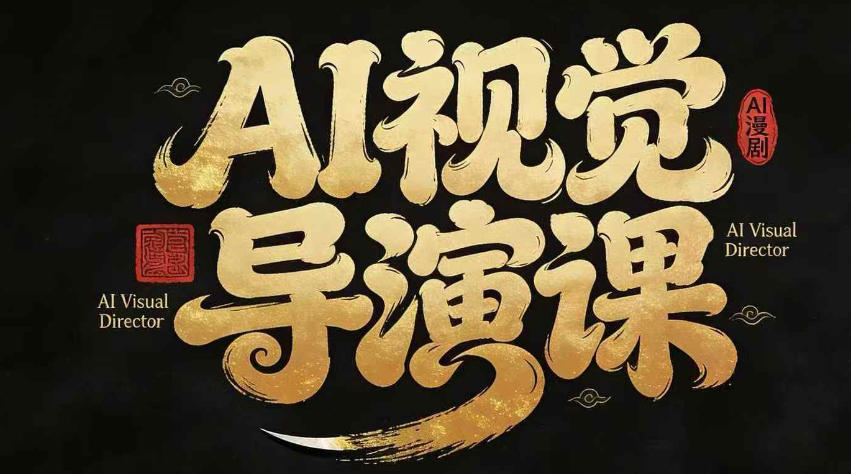 漫剧Ai视觉导演课,Ai漫剧制作创作全流程,轻松抢占AI漫剧赛道风口网创吧-网创项目资源站-副业项目-创业项目-搞钱项目网创吧