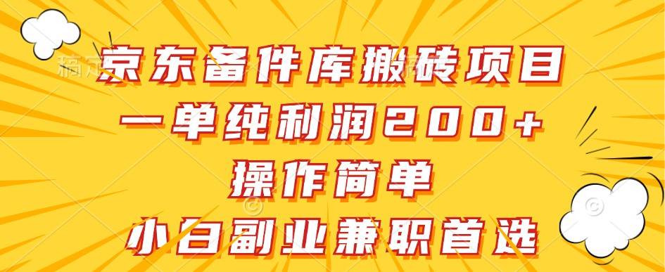 京东备件库搬砖项目，一单纯利润200+，操作简单，小白副业兼职首选网创吧-网创项目资源站-副业项目-创业项目-搞钱项目网创吧