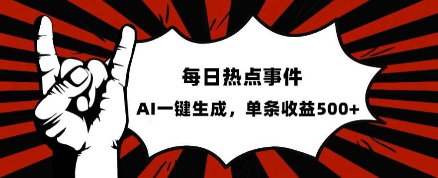流量密码,热点事件账号,发一条爆一条,AI一键生成,单日收益500+【揭秘】网创吧-网创项目资源站-副业项目-创业项目-搞钱项目网创吧