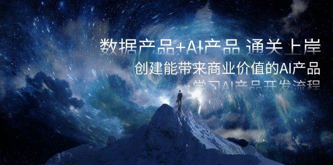 (8431期)数据产品+AI产品 通关上岸,创建能带来商业价值的AI产品,学习AI产品开发网创吧-网创项目资源站-副业项目-创业项目-搞钱项目网创吧