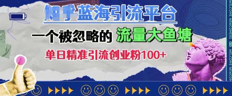 豆瓣蓝海引流平台,一个被忽略的流量大鱼塘,单日精准引流创业粉100+网创吧-网创项目资源站-副业项目-创业项目-搞钱项目网创吧