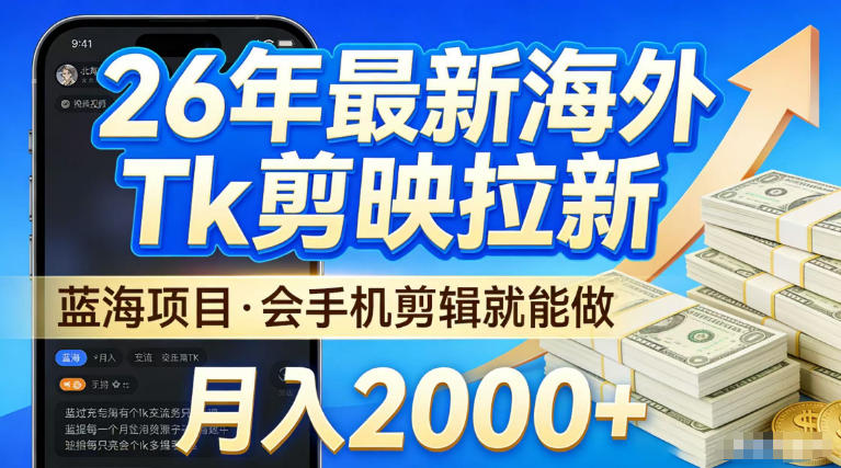 2026最新海外TK剪映拉新,当下真正蓝海项目,会基础手机剪辑就能做,单月稳入2W+【揭秘】网创吧-网创项目资源站-副业项目-创业项目-搞钱项目网创吧