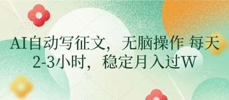 AI自动写征文,无脑操作 每天2-3小时,稳定月入过W网创吧-网创项目资源站-副业项目-创业项目-搞钱项目网创吧