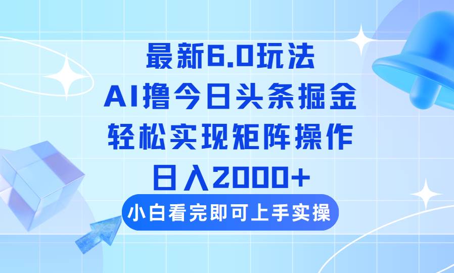 (14386期)今日头条最新6.0玩法,思路简单,复制粘贴,轻松实现矩阵日入2000+网创吧-网创项目资源站-副业项目-创业项目-搞钱项目网创吧