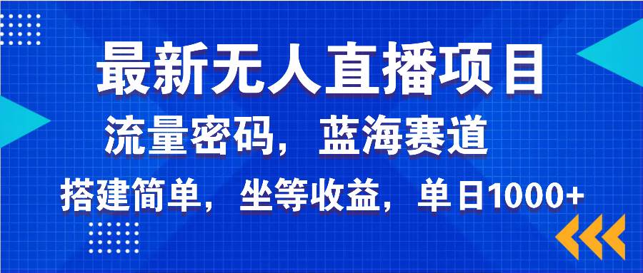 (14174期)最新无人直播项目—美女电影游戏,轻松日入3000+,蓝海赛道流量密码,...网创吧-网创项目资源站-副业项目-创业项目-搞钱项目网创吧