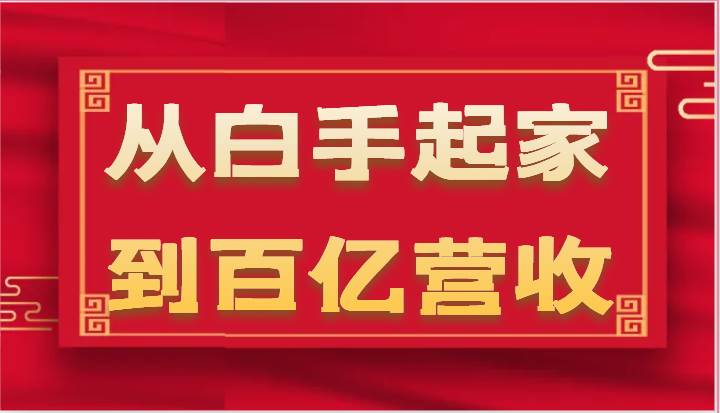 从白手起家到百亿营收，企业35年危机管理法则和幕后细节（17节）网创吧-网创项目资源站-副业项目-创业项目-搞钱项目网创吧