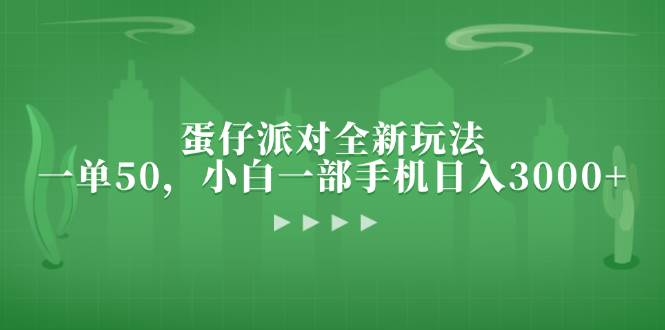 (13177期)蛋仔派对全新玩法,一单50,小白一部手机日入3000+网创吧-网创项目资源站-副业项目-创业项目-搞钱项目网创吧