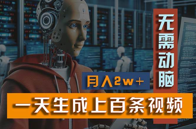 (11115期)新模式!一天生成上百个视频,一个视频多平台分发,实现月入2W+网创吧-网创项目资源站-副业项目-创业项目-搞钱项目网创吧