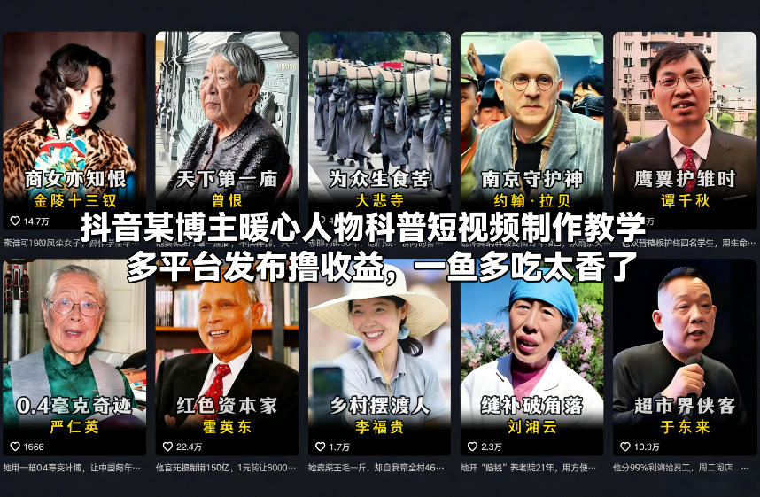 抖音某博主暖心人物科普短视频制作教学,多平台发布撸收益,一鱼多吃太香了网创吧-网创项目资源站-副业项目-创业项目-搞钱项目网创吧