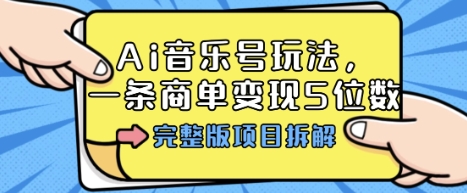 Ai音乐号玩法,多平台几十万粉,一条商单变现5位数,完整版项目拆解网创吧-网创项目资源站-副业项目-创业项目-搞钱项目网创吧