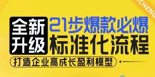 21步爆款必爆标准化流程,全新升级,打造企业高成长盈利模型网创吧-网创项目资源站-副业项目-创业项目-搞钱项目网创吧