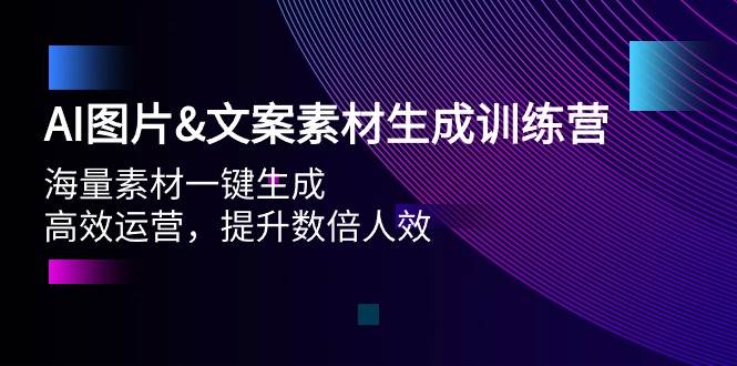 (9869期)AI图片&文案素材生成训练营,海量素材一键生成 高效运营 提升数倍人效网创吧-网创项目资源站-副业项目-创业项目-搞钱项目网创吧