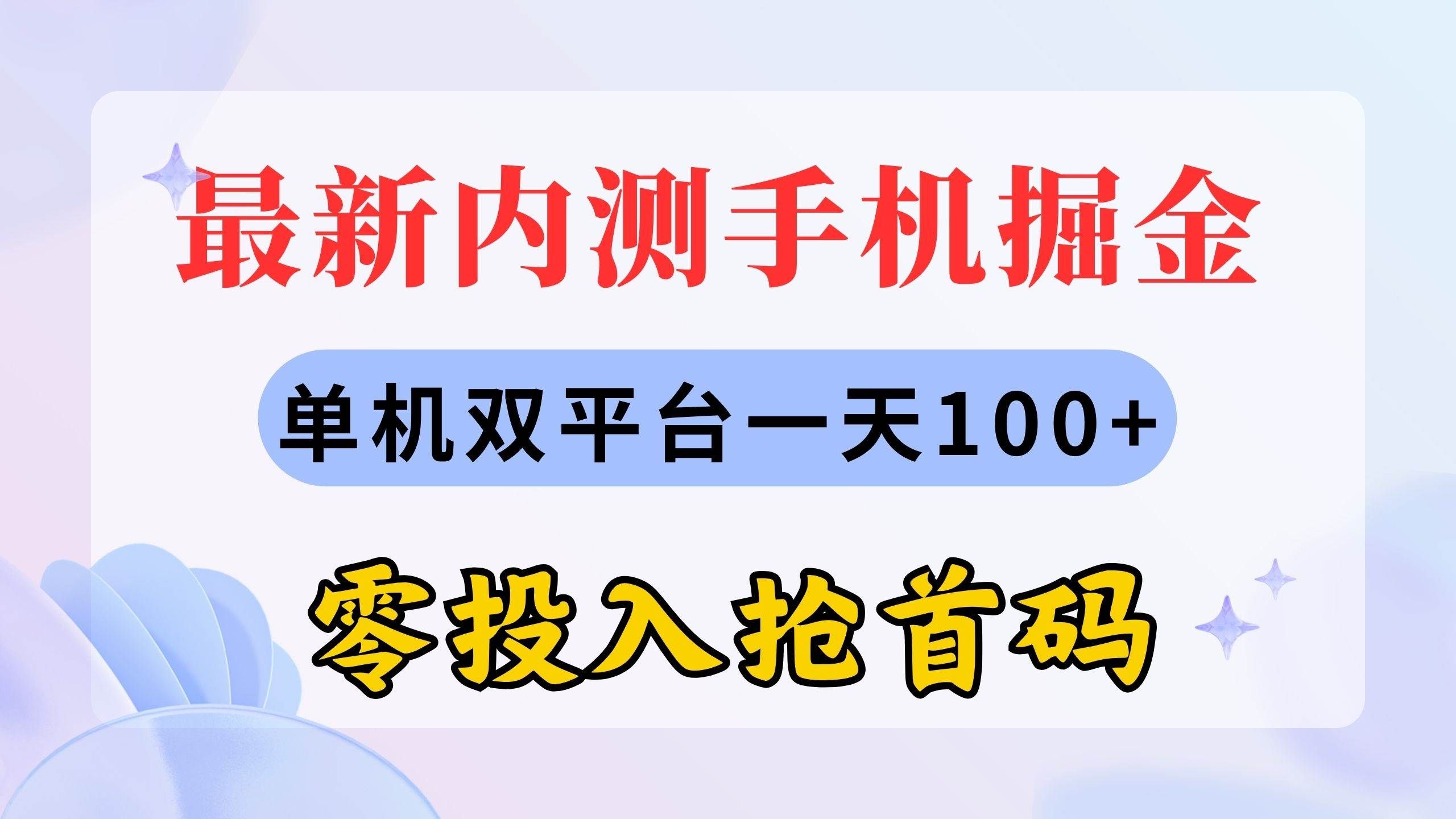 (11167期)最新内测手机掘金,单机双平台一天100+,零投入抢首码网创吧-网创项目资源站-副业项目-创业项目-搞钱项目网创吧