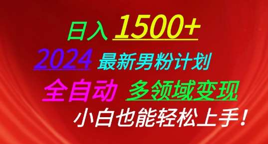 2024最新男粉计划,全自动多领域变现,小白也能轻松上手【揭秘】网创吧-网创项目资源站-副业项目-创业项目-搞钱项目网创吧