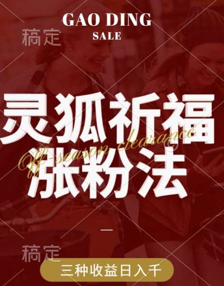 灵狐送祈福,视频号涨粉新方法,分成计划,橱窗带货 3种收益到手,日入1k+【揭秘】网创吧-网创项目资源站-副业项目-创业项目-搞钱项目网创吧